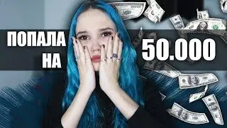 КАК Я ПОПАЛА НА 50.000 РУБЛЕЙ :(