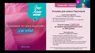 #Программа по приглашению 11 #каталог #Орифлэйм 2024 подробно за 5 минут