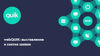 webQUIK: выставление и снятие заявок/стоп-заявок