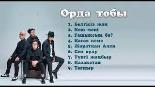 Орда тобы - үздік әндер жинағы