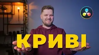 ВЕЛИКИЙ туторіал по КРИВИМ (Curves) в DaVinci Resolve