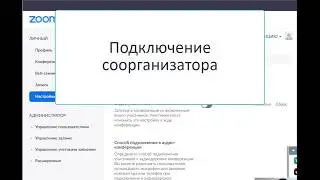 Необходимые настройки Zoom на уроке - как подключить помощника на урок