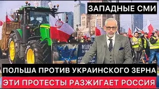 ЗАПАДНЫЕ СМИ ПРО ПОЛЬСКИЕ ПРОТЕСТЫ ПРОТИВ УКРАИНСКОГО ЗЕРНА И УЧАСТИЕ РОССИИ В НИХ.