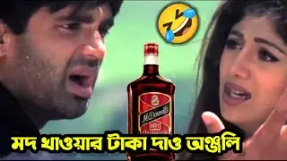 মদ খাওয়ার টাকা দাও অঞ্জলি 🤣 || New Funny Dubbing Comedy Video Bengali || ETC Entertainment