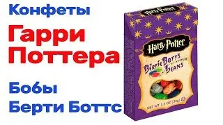 Бобы Берти Боттс всевкусные конфеты из фильма Гарри Поттер