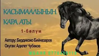 КАСЫМААЛЫНЫН КАРА АТЫ \ 1-БӨЛҮМ \ АУДИО КИТЕП