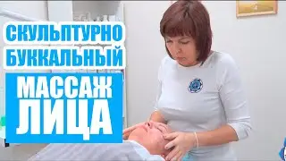 Скульптурно-буккальный массаж лица — обучение