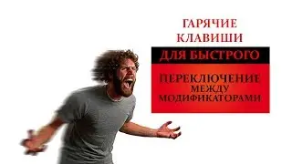 [ОТВЕТ] 3D MAX Гарячие клавиши для быстрого переключения меджду модификаторами!