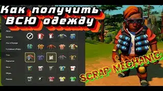 !!Scrap Mechanic!! Как получить ВСЮ одежду в Scrap Mechanic без установки каких либо модов !!