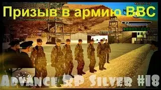 Advance Rp Silver [#18] - Призыв в армию Военно-Воздушных Сил. (Часть 1)
