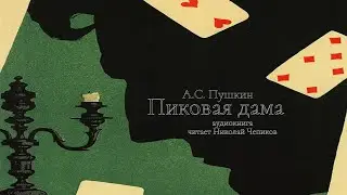 «Пиковая дама» А.С. Пушкин. Аудиокнига. Читает Николай Чепиков