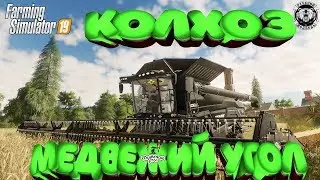 Farming Simulator 19 Колхоз Медвежий Угол начало!!!)