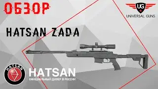 Пневматическая винтовка Hatsan Zada