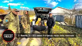 Я - Волонтер, місто Куп'янськ 28.11.2023 - допомога 41й бригаді ЗСУ. Прошу Підтрімки