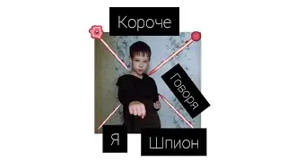 КОРОЧЕ ГОВОРЯ Я ШПИОН 6                 