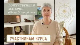 Обращение к участникам курса 
