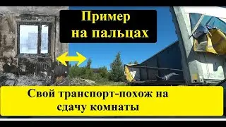 Свой транспорт и своя комната под сдачу. Что здесь общего?