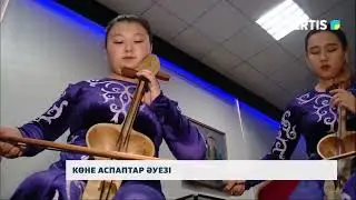 Көне аспаптар әуезі