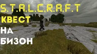 СТАЛКРАФТ КВЕСТ НА БИЗОН STALCRAFT MINECRAFT СТАЛКЕР В МАЙНКРАФТЕ MINECRAFT STALKER В MINECRAFT