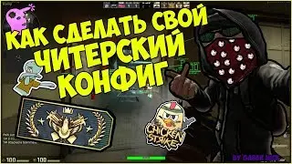 ЛУЧШИЙ КОНФИГ ДЛЯ CS:GO | КАК СДЕЛАТЬ СВОЙ ЧИТЕРСКИЙ ПРИЦЕЛ/КОНФИГ В CS:GO - 2019