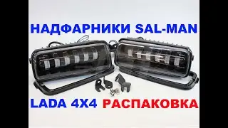 РАСПАКОВКА ОБЗОР НАДФАРНИКОВ SAL-MAN ДЛЯ LADA 4X4 НИВА