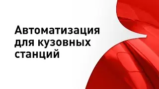 Автоматизация для кузовных станций