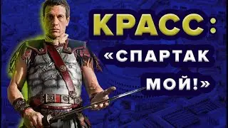 Красс - Жизнь и смерть человека, победившего Спартака!