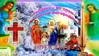Оригинальное и очень красивое видео поздравление с праздником Введение во Храм Пресвятой Богородицы!
