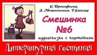 Серия  рассказов с поучениями: Смешинка №6