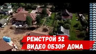 Обзор дома. Видео обзор дома. Экскурсия по дому. Планировка одноэтажного дома. Дом проект.РемСтрой52