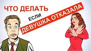 Что делать, если девушка отказала? 🙅