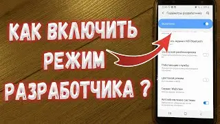 Как включить режим разработчика на Samsung ?