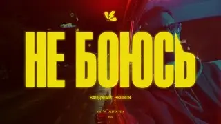 входящий звонок - не боюсь | Премьера клипа
