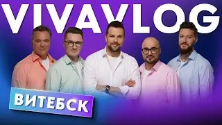 Как мы съездили в прекрасный город Витебск - ViVAVlog #vlog