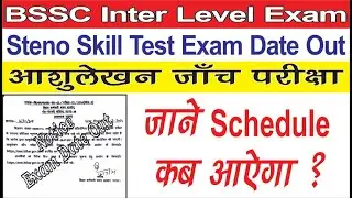 BSSC Inter आशुलेखन जाँच परीक्षा Date Out|| BSSC Inter Level Steno Skill Test Exam Date Declare 2021|