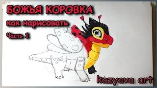 Как нарисовать дракона БОЖЬЯ КОРОВКА карандашом. Легенды Дракономании. Часть 1