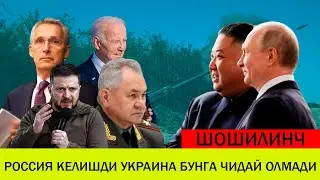 УКРАИНАДАГИ БУГУНГИ ВАЗИЯТ 17 СЕНТЯБР РОССИЯ КЕЛИШДИ УКРАИНА БУНГА ЧИДАЙ ОЛМАДИ
