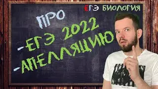 Про ЕГЭ и АПЕЛЛЯЦИЮ | Биология ЕГЭ