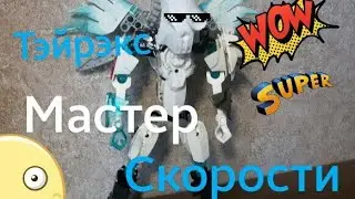 Обзор на самоделку тэйрэкс мастер скорости ( rus)