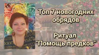Топ 7 обрядов на Новый Год, Рождество, Святки. Ритуал 