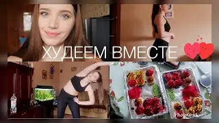 🌸ПРОХОЖУ МАРАФОН TGYM СЖЕЧЬ ЖИР ЗА 21 ДЕНЬ БЫСТРО | ПЕРВЫЙ ДЕНЬ, ДАВАЙТЕ ХУДЕТЬ ВМЕСТЕ❤