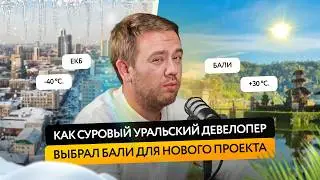 🎙 Как застройщики из Екатеринбурга покоряют Бали?