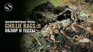 GHILLIE RAGS Маскировочный чехол на винтовку, обзор 