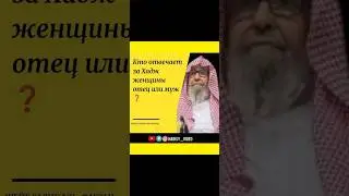 Кто отвечает за Хадж женщины: отец или муж? Шейх Салих аль Фаузан 