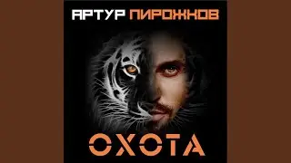 Охота