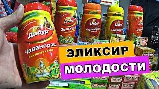 чаванпраш дабур - эликсир молодости dabur chyawanprash | как принимать чаванпраш