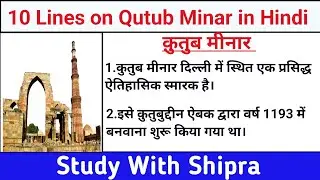 10 lines on Qutub Minar in Hindi |Short Essay on Qutub Minar in Hindi |10 पंक्तियां क़ुतुब मीनार पर