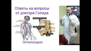 Как сделать спину здоровой - ответ от доктора Голода.