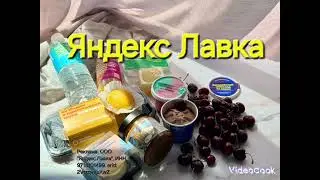 Яндекс Лавка day45. промокод