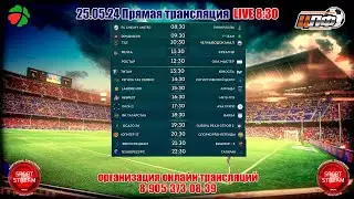 25.05.24 ОСАГО 24 - SURIVA РЕАЛ СТРОЙ 2, Вторая  Лига, LIVE 
